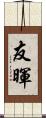 友暉 Scroll