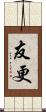 友更 Scroll
