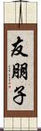 友朋子 Scroll