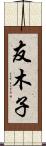 友木子 Scroll