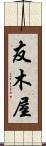友木屋 Scroll
