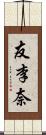 友李奈 Scroll