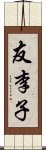 友李子 Scroll