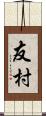 友村 Scroll