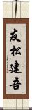 友松建吾 Scroll