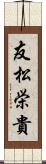 友松栄貴 Scroll