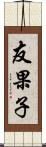 友果子 Scroll