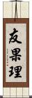 友果理 Scroll