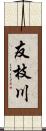 友枝川 Scroll