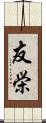友栄 Scroll