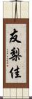 友梨佳 Scroll