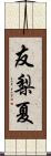 友梨夏 Scroll