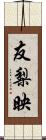 友梨映 Scroll
