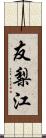 友梨江 Scroll