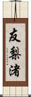 友梨渚 Scroll