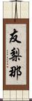 友梨那 Scroll
