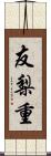友梨重 Scroll