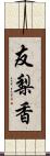 友梨香 Scroll