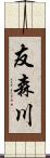 友森川 Scroll