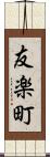 友楽町 Scroll