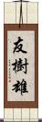 友樹雄 Scroll