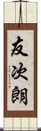 友次朗 Scroll