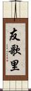 友歌里 Scroll