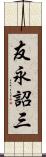 友永詔三 Scroll