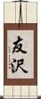 友沢 Scroll
