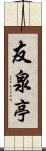 友泉亭 Scroll