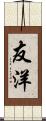 友洋 Scroll