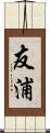 友浦 Scroll