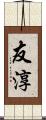 友淳 Scroll