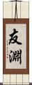 友淵 Scroll