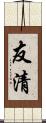 友清 Scroll