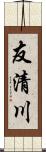 友清川 Scroll
