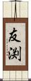友渕 Scroll