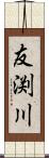 友渕川 Scroll
