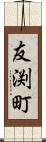 友渕町 Scroll