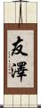 友澤 Scroll