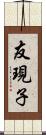 友現子 Scroll