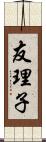 友理子 Scroll