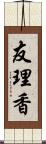 友理香 Scroll