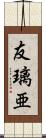 友璃亜 Scroll