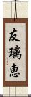 友璃恵 Scroll