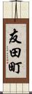 友田町 Scroll