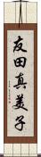 友田真美子 Scroll