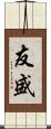 友盛 Scroll