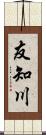 友知川 Scroll