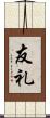 友礼 Scroll